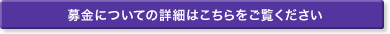 募金のお願い