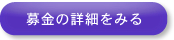 募金チラシを見る