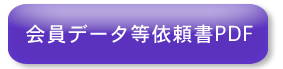 会員データ等依頼書