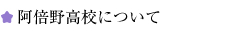 阿倍野高校について
