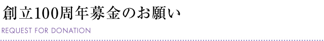 創立100周年募金のお願い