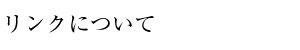 リンクについて