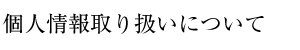 個人情報取り扱いについて