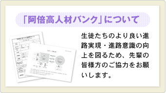 「阿倍高人材バンク」について