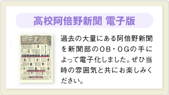 高校阿倍野新聞電子版