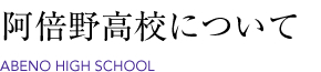 阿倍野高校について