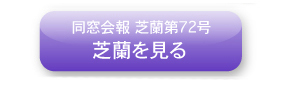 芝蘭第72号を見る