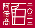 阿倍野高校創立100周年記念ロゴ