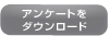 アンケートをダウンロード